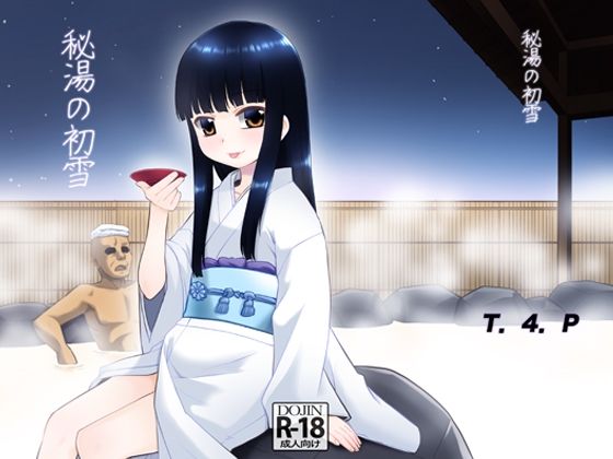 【T.4.P】秘湯の初雪。