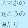 スマホの向こうのファンタジーのような・・・外と妙に一致する最近