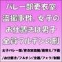 バレー部更衣室盗撮事件。女子のお仕置きは男子全員フルチンの刑
