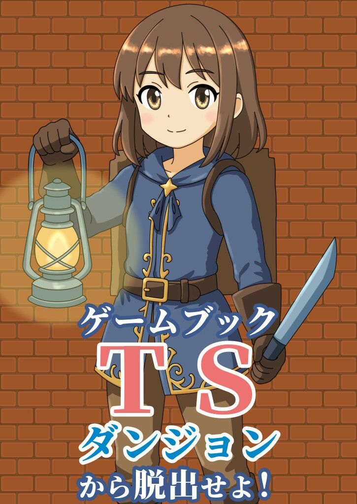 サンプル画像1:【ゲームブック】TSダンジョンから脱出せよ！(雄性先熟) [d_685669]