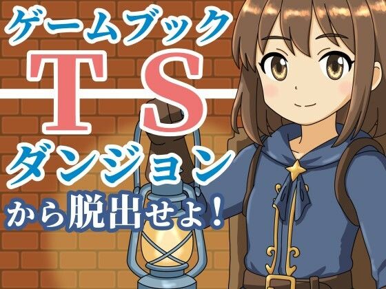 d_685669｜【ゲームブック】TSダンジョンから脱出せよ！【雄性先熟】