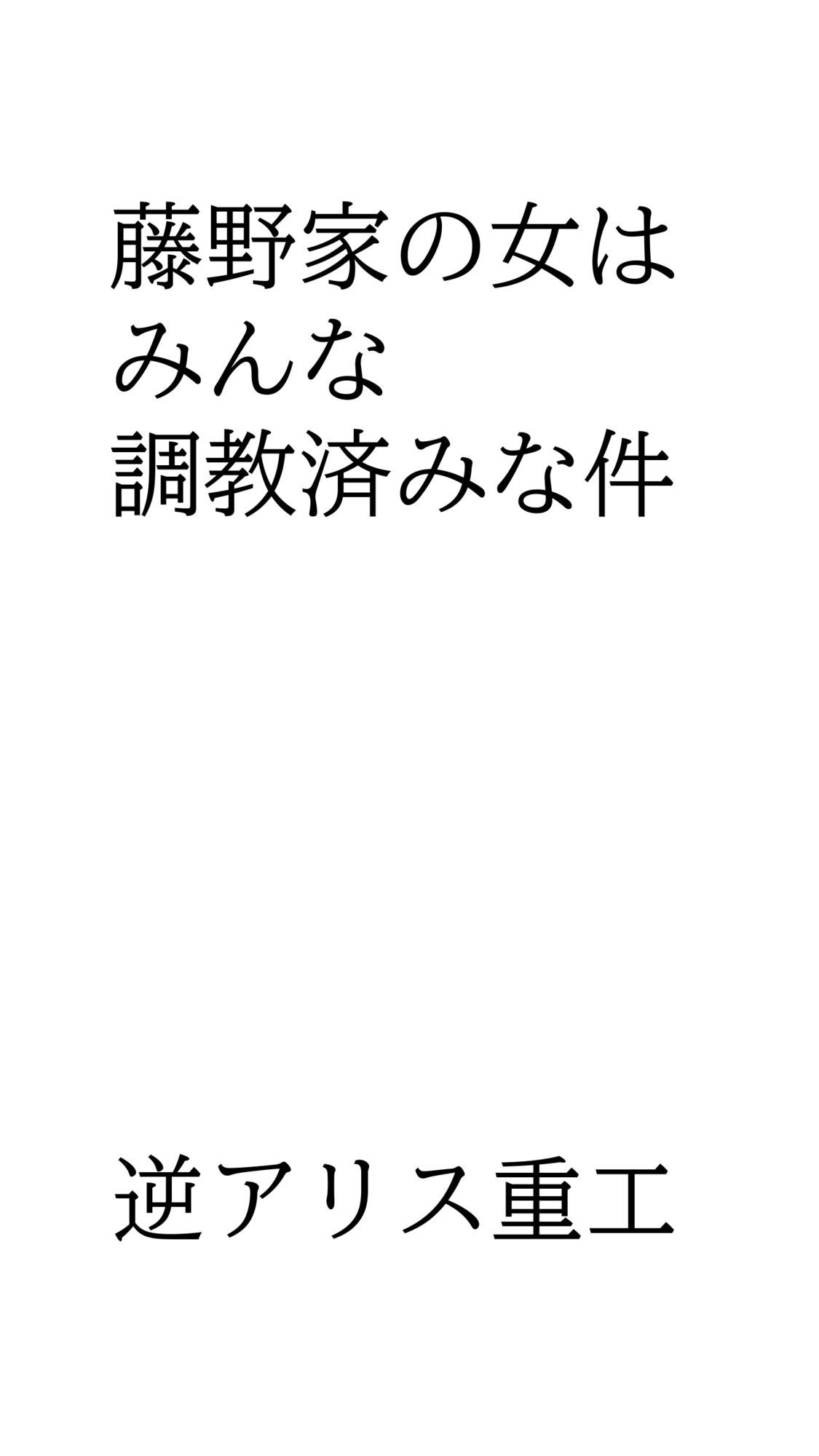 サンプル画像1:藤野家の女はみんな調教済みな件(逆アリス重工) [d_685697]