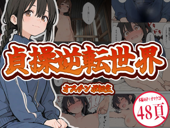 貞操逆転世界にオスチンポ転生[黄金船] 