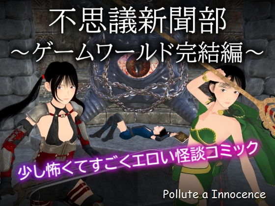 不思議新聞部〜ゲームワールド完結編〜