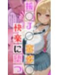 援交J◯喜多◯さん、快楽に堕つ