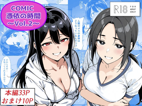 d_685859｜COMIC 憑依の時間 Vol.2【Yoshiのイラスト工房】