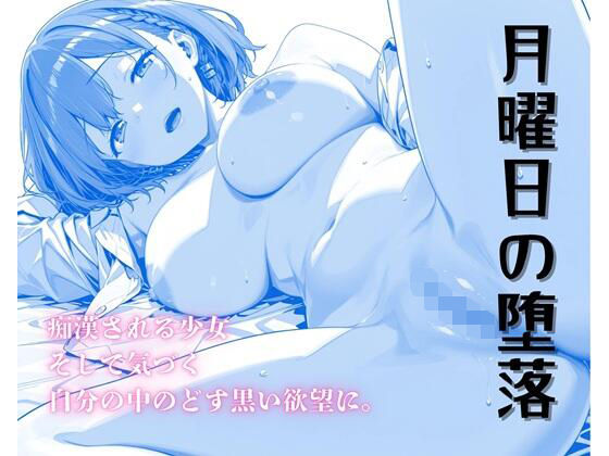 月曜日の堕落〜ちかんで目覚めるたわわな肉欲〜 画像1