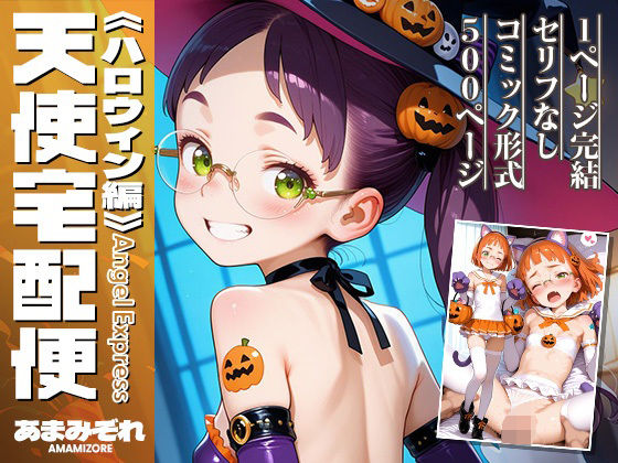 天使宅配便《ハロウィン編》[あまみぞれ AMAMIZORE]
