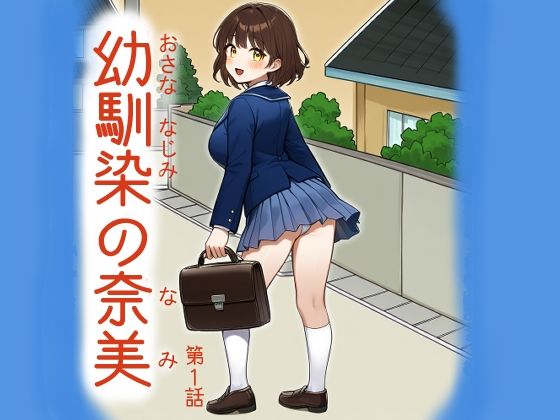 d_685961｜幼馴染の奈美（第1話）【宇都宮シュウ】