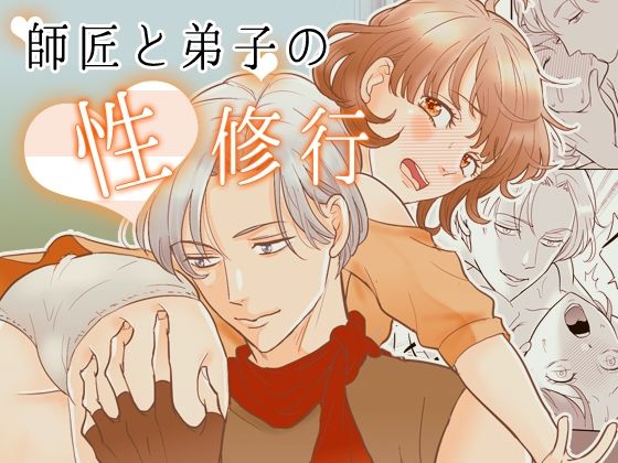 師匠と弟子の性修行のタイトル画像