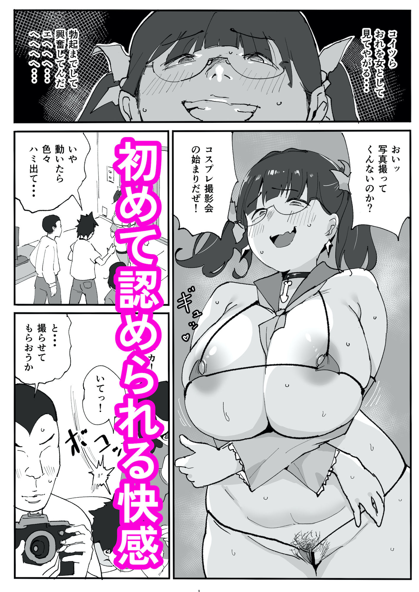 陰キャオタク女子が露出コスプレで人生逆転5