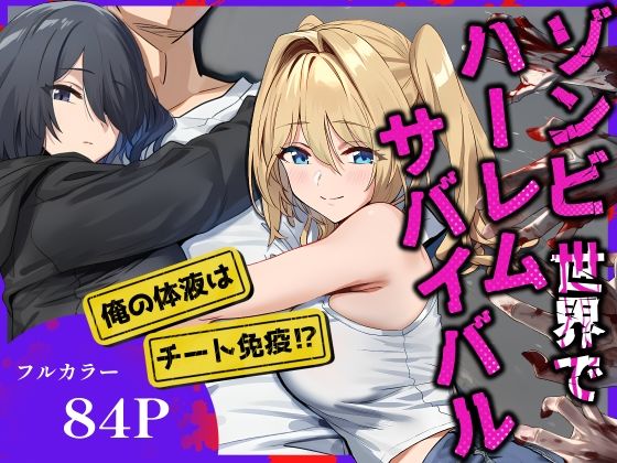 ゾンビ世界でハーレムサバイバル 画像1