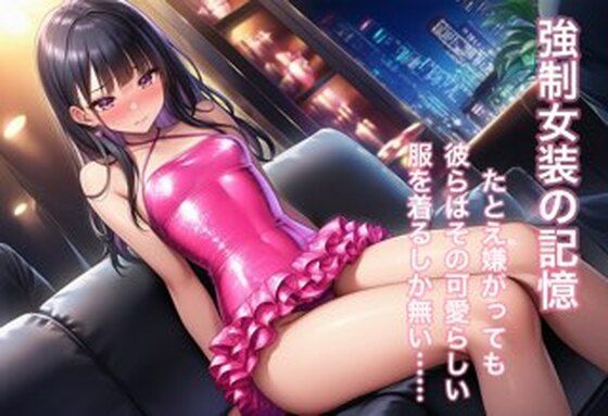 【無料エロ漫画】強○女装 雌と化した男の娘たちの記録8(かきこき太郎) d_686109