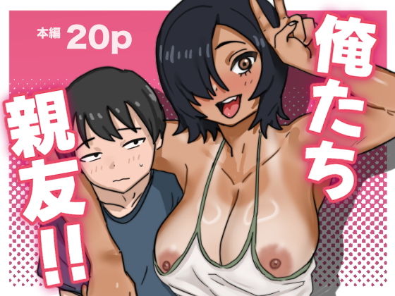 俺たち親友！ 画像1