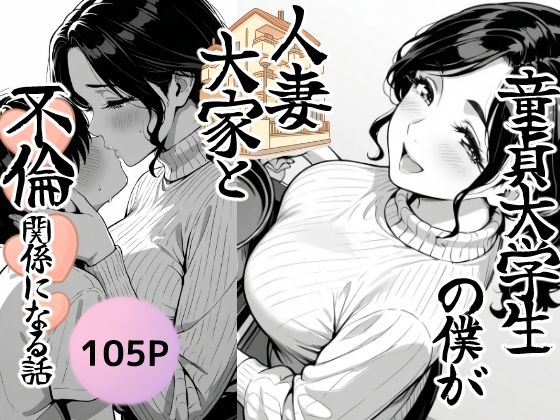 童貞大学生の僕が人妻大家と不倫関係になるまでの話 画像1