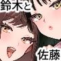 鈴木と佐藤