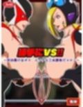 勝手にVS！！〜対決悪の女ボス エッチな三本勝負だコロン〜
