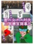 勝手にVS！！〜対決悪の女ボス エッチな三本勝負だコロン〜