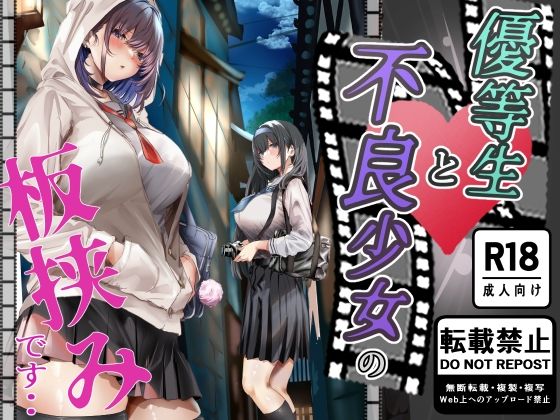 優等生と不良少女