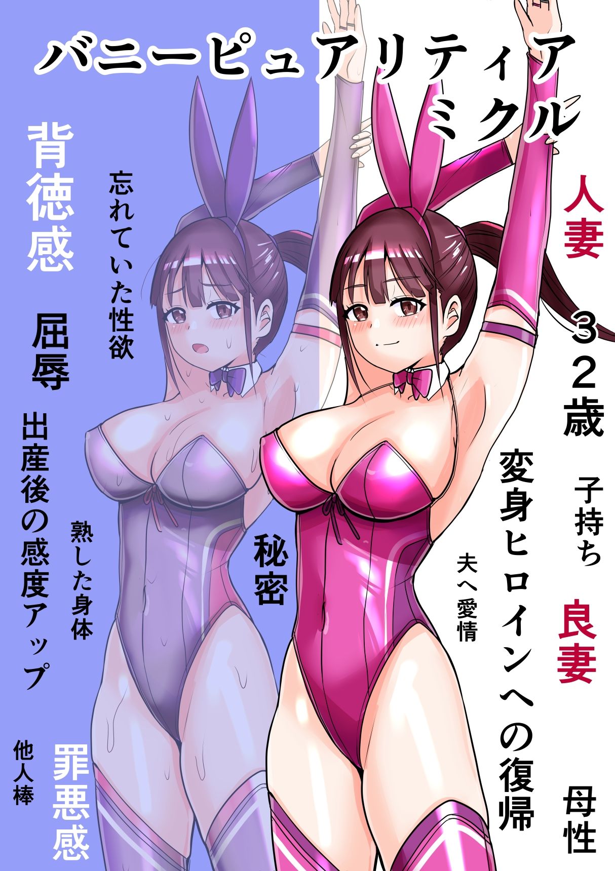 恥辱変身バニーピュアリティア ミクル 01 人妻変身ヒロインの性交バトル・人妻ミクルの背徳特訓 編 画像1