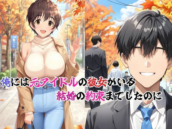 サンプル画像2:俺の爆乳婚約者が寝取られた話  突如届いたSNS(快楽建設本店営業部) [d_686417]