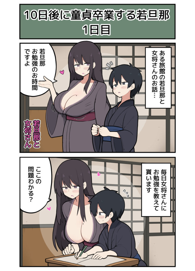 10日後に童貞卒業する若旦那