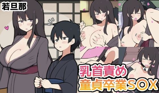 10日後に童貞卒業する若旦那