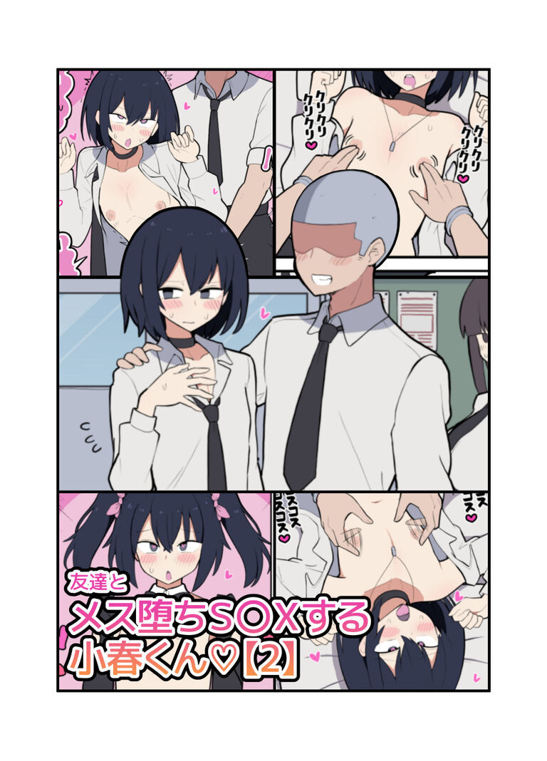 男友達とメス堕ちS〇Xする小春くん