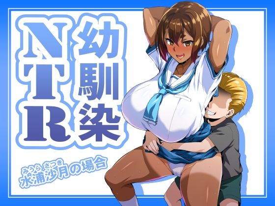 d_686454｜幼馴染NTR 水浦沙月（みうら さつき）の場合【いざなぎ】