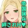 帝国猟兵は傭兵の求愛に絆される