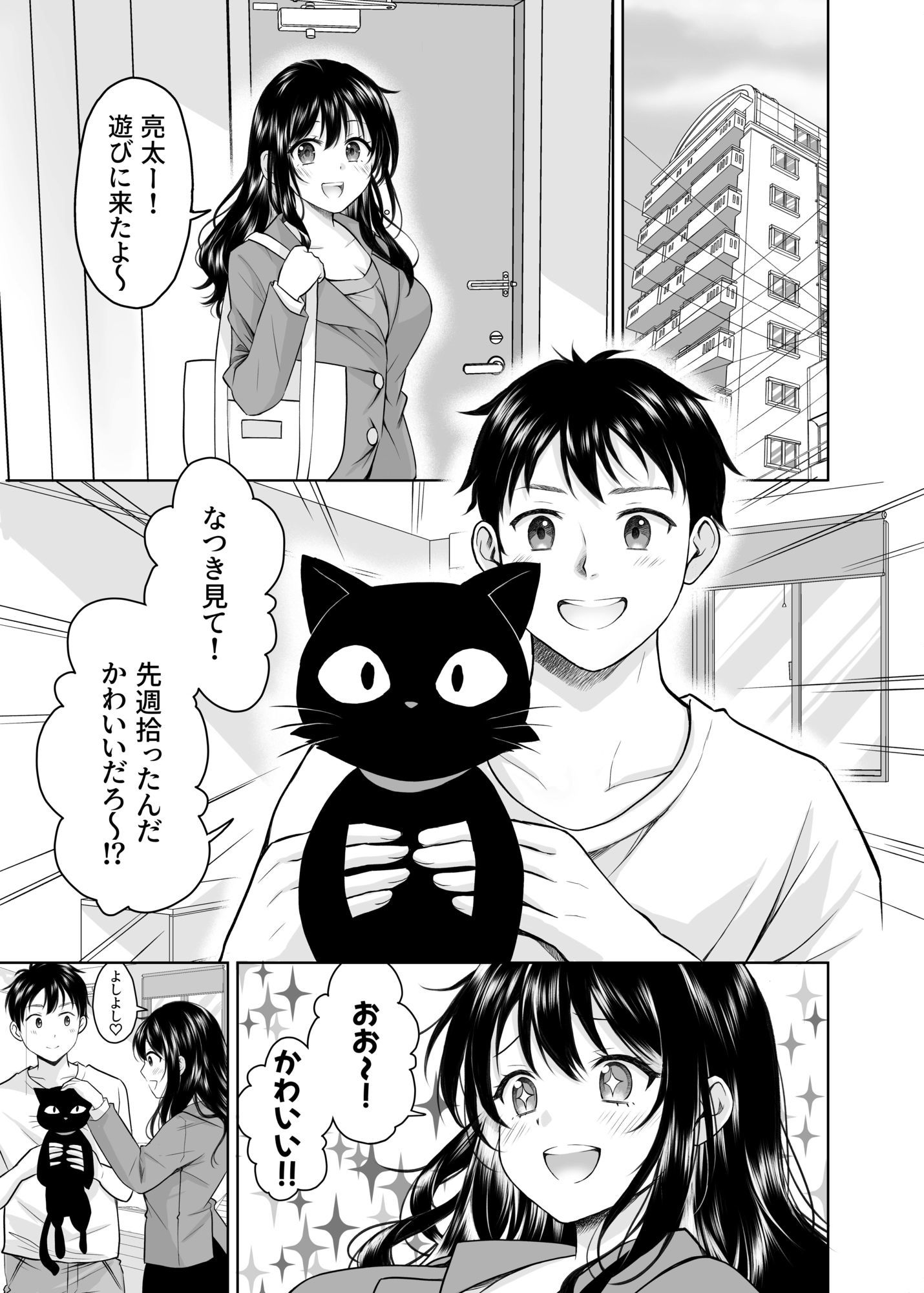 クロネコ彼女は愛されたい 画像1