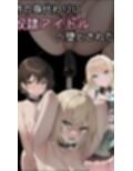 姉の身代わりに奴●アイドルに堕とされた弟