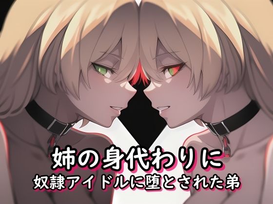 姉の身代わりに奴●アイドルに堕とされた弟の画像