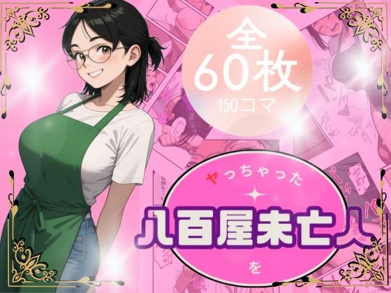 八百屋未亡人をやっちゃった【うるわし校房】