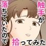 触手が落ちていたので拾ってみた