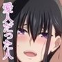 愛人だった人