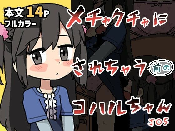 メチャクチャにされちゃう（前の）コハルちゃん