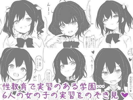 サンプル画像1:海翠学園 みんなの性体験実習記録(あやめガーデン) [d_686647]