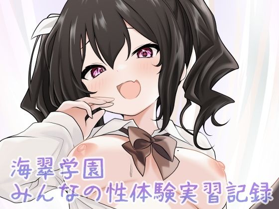 d_686647｜海翠学園 みんなの性体験実習記録【あやめガーデン】