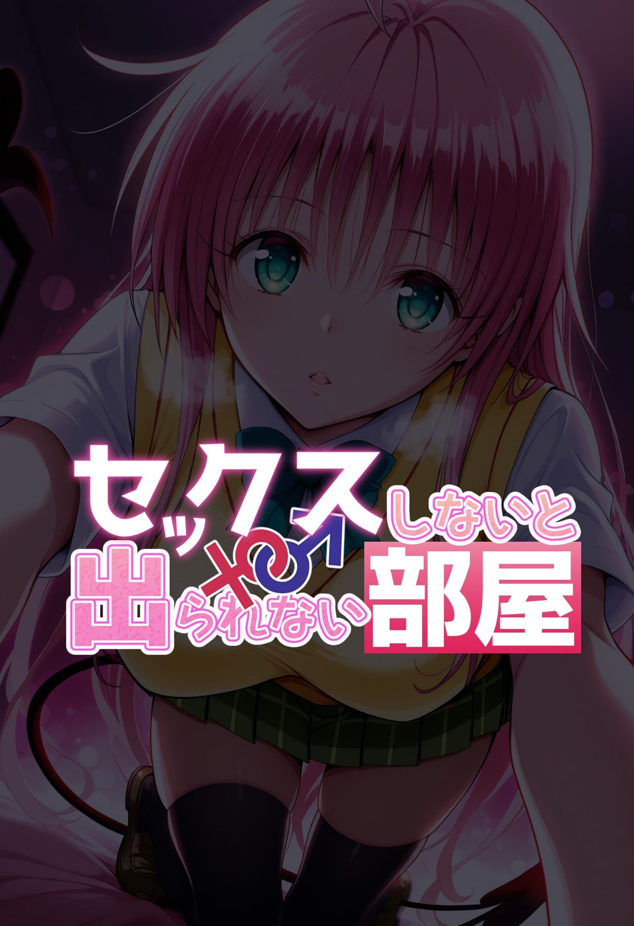ララとセックスしないと出られない部屋【フルカラー漫画】 画像7