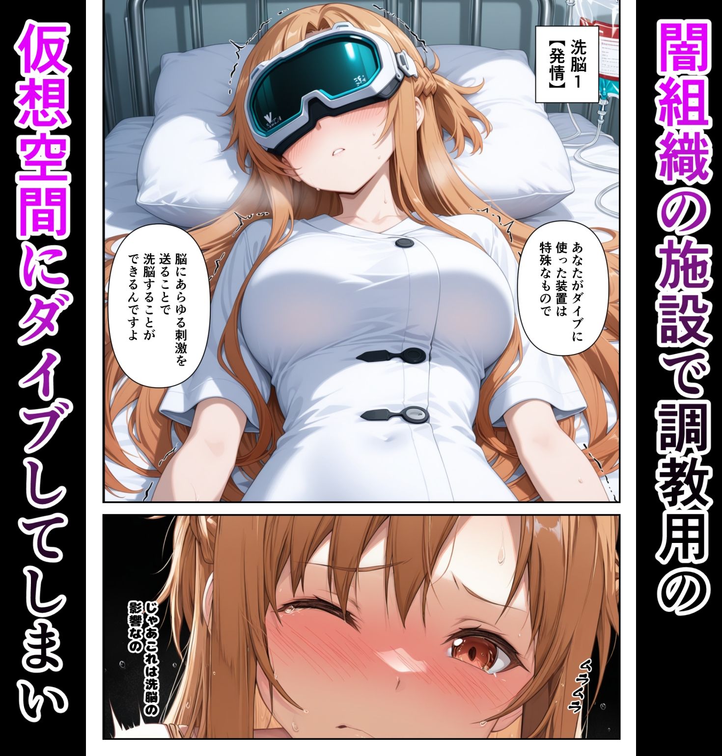 仮想世界と現実で同時に堕ちるアスナさん 画像3