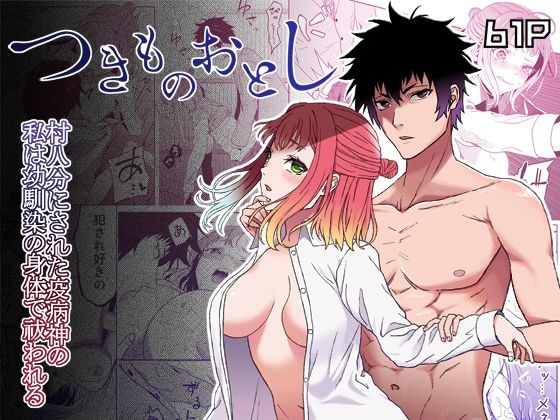 村八分にされた疫病神の私は幼馴染の身体で祓われる-つきものおとし-のタイトル画像