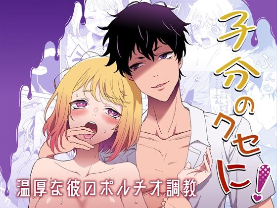 子分のくせに!-温厚な彼のポルチオ調教- 子分のくせに!-温厚な彼のポルチオ調教-