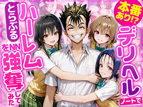 【無料エロ漫画】本番あり!?デリヘルノートでとらぶるハーレムをNN強奪してみた 古○川唯 西○寺春菜 籾岡里○(AI魔法おじさん) d_686844