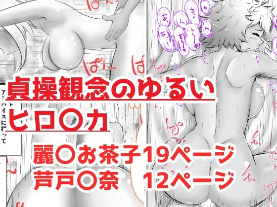 【無料エロ漫画】貞操観念のゆるいヒロ〇カ(おでんエデン) d_686848