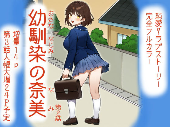d_686862｜幼馴染の奈美 （第2話）【宇都宮シュウ】