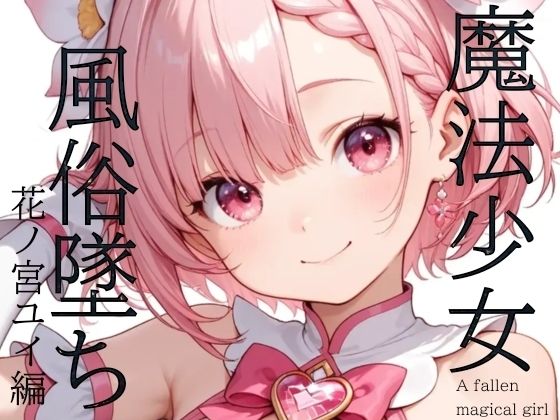 魔法少女風俗墜ち 花ノ宮ユイ編の画像