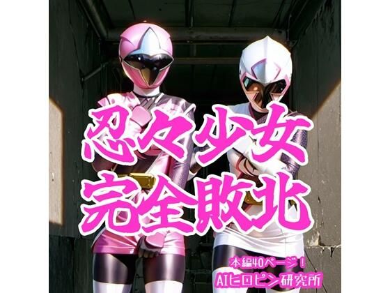 忍々少女完全敗北 画像1