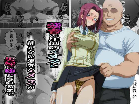 強者の圧倒的なオスに抗えない強気なメスが男婦に堕とされるまで 画像2