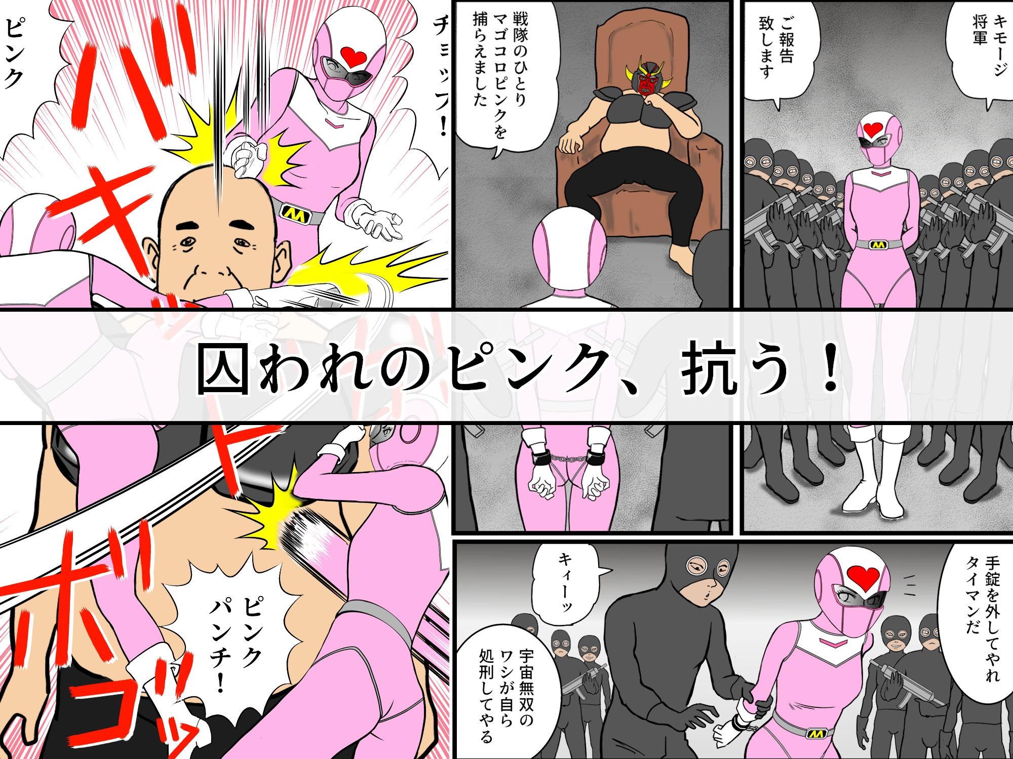 戦隊ピンクですが・・・（1）悪のキモオジ将軍に〇〇されてしまいました 画像1